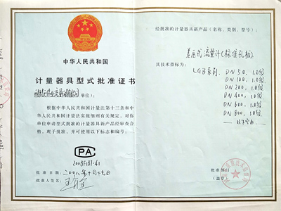 差壓式流量計(jì)計(jì)量器具型式批準(zhǔn)證書(shū)